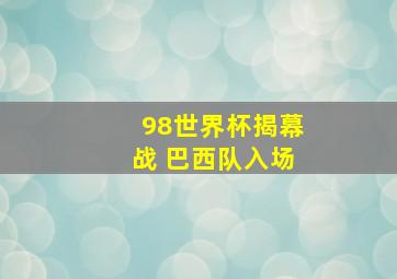 98世界杯揭幕战 巴西队入场